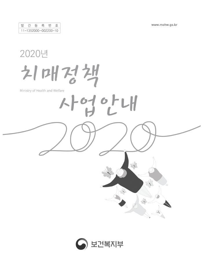 2020년 치매정책 사업안내