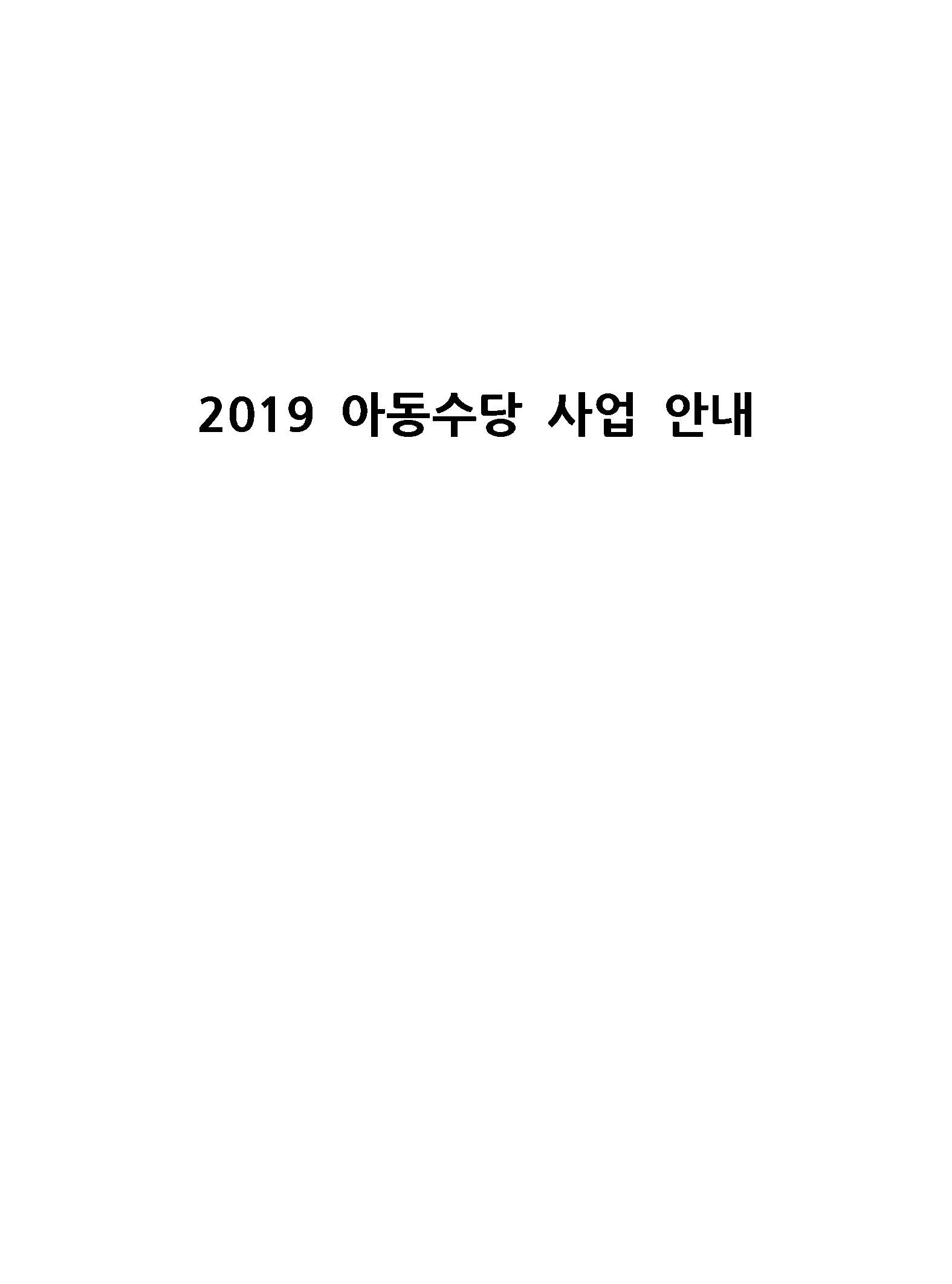 2019 아동수당 사업 안내