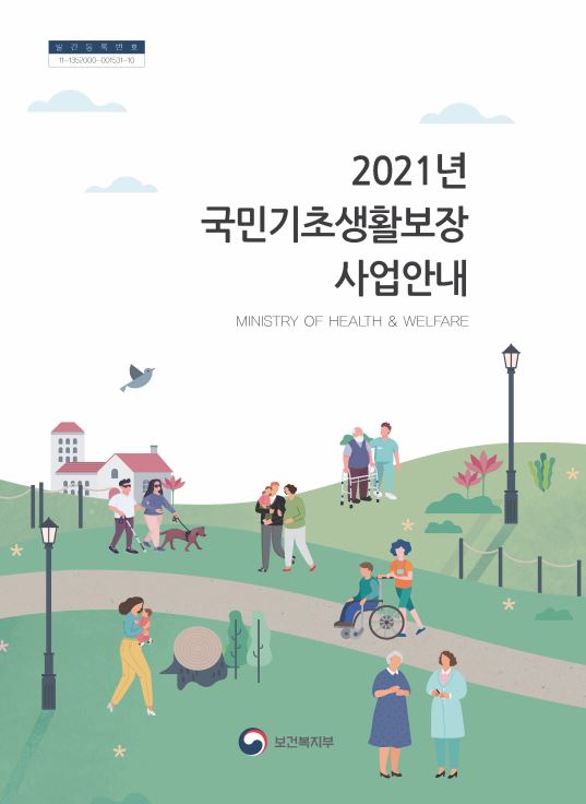 2021년 국민기초생활보장 사업안내