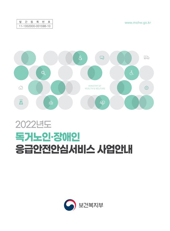 2022년도 독거노인·장애인 응급안전안심서비스 사업안내