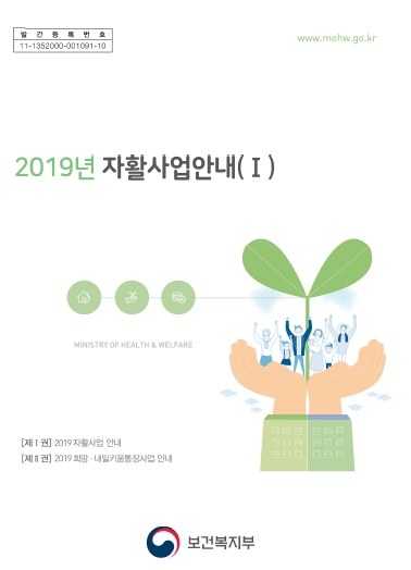 2019년 자활사업안내(Ⅰ)