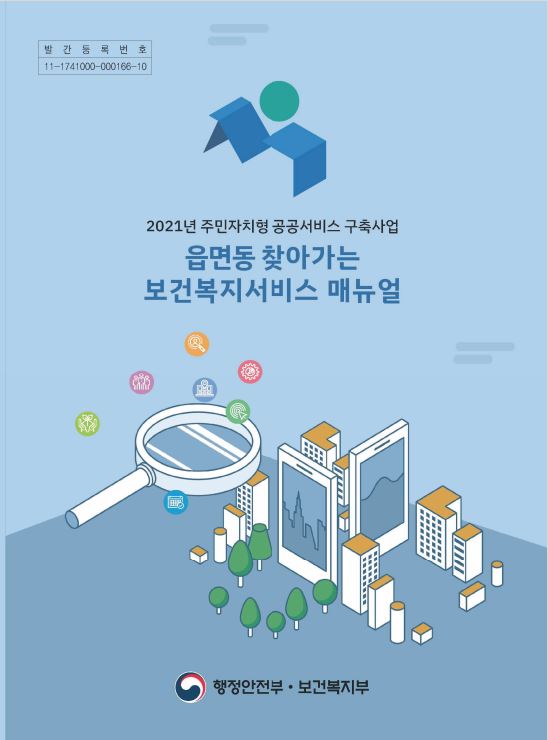 2021년 읍면동 찾아가는 복지서비스 매뉴얼