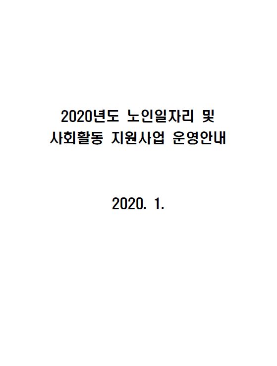 2020년 노인일자리 및 사회활동 지원사업 운영안내