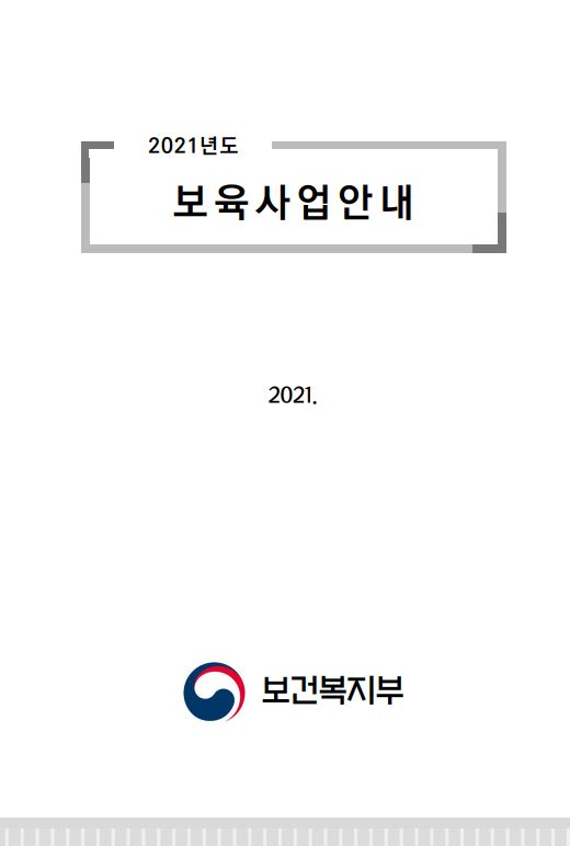 2021년도 보육사업안내