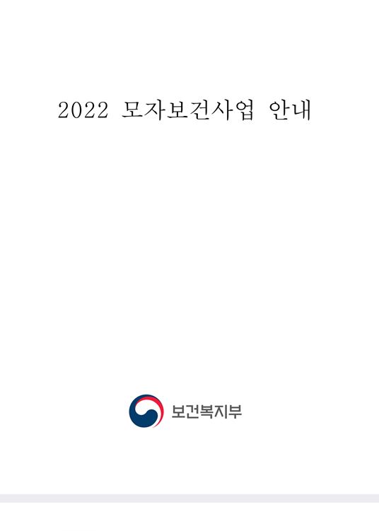 2022년 모자보건사업 안내