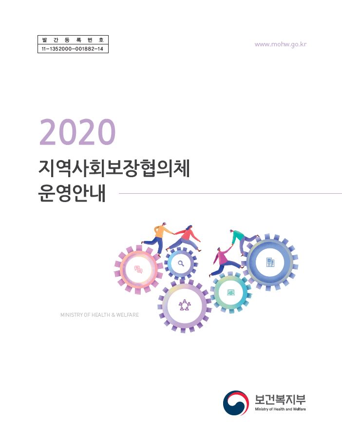2020년 지역사회보장협의체 운영안내