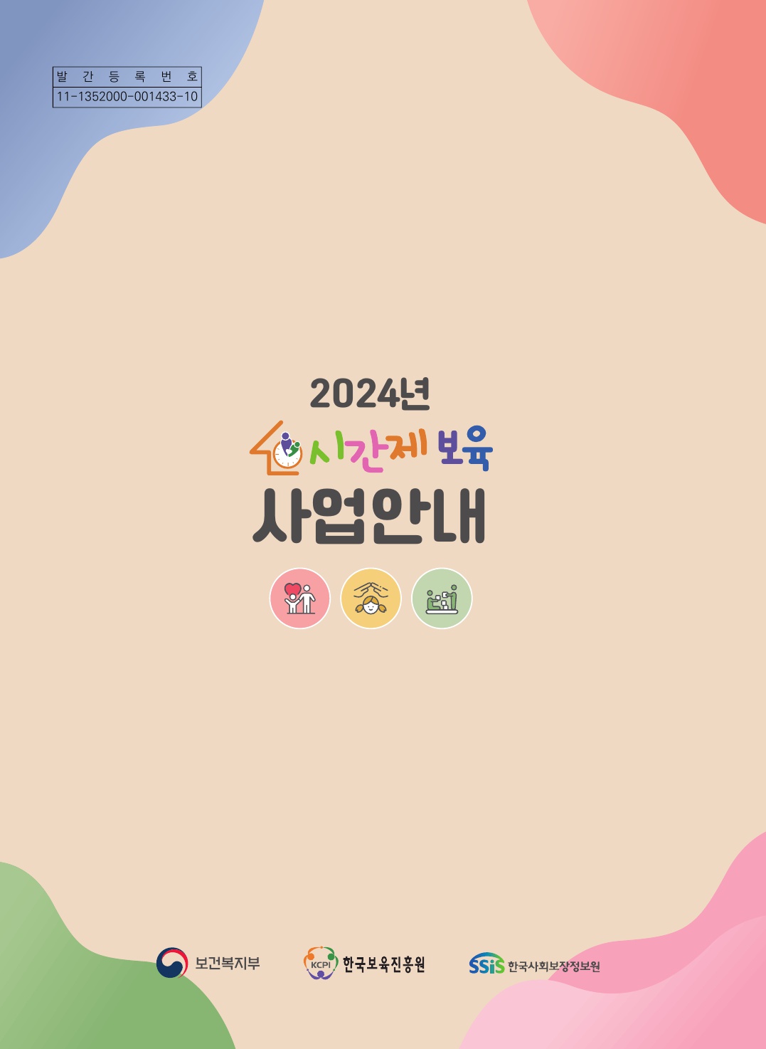 2024년 시간제보육 사업안내