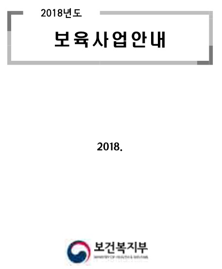 2018년도 보육사업안내