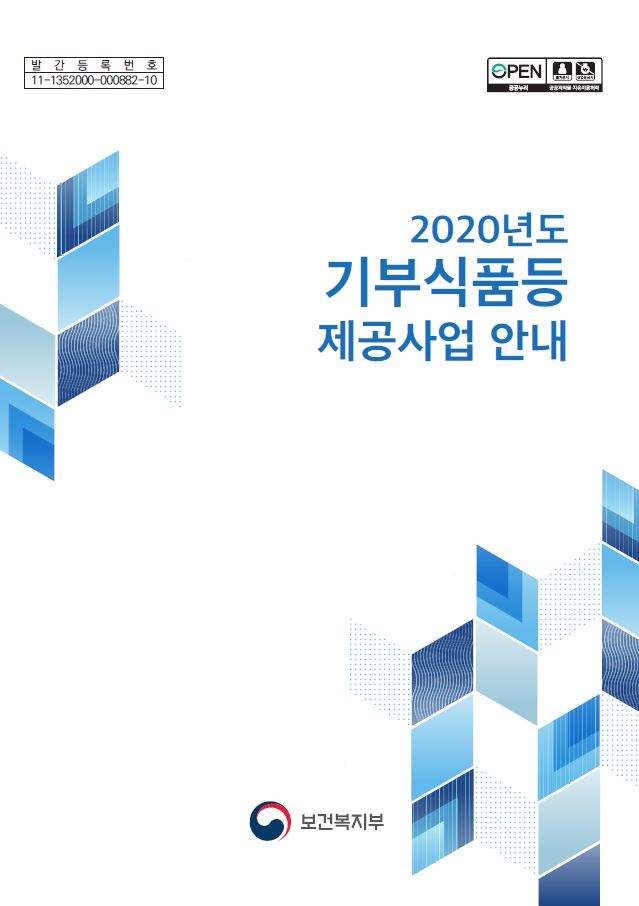 2020년 기부식품등 제공사업 안내