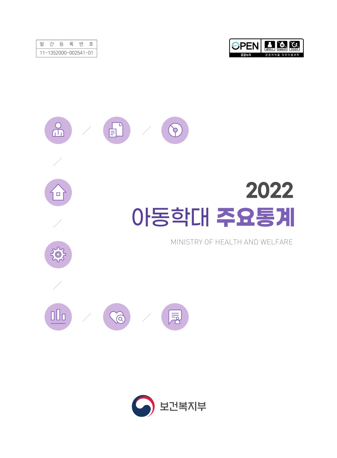 2022년 아동학대 주요통계