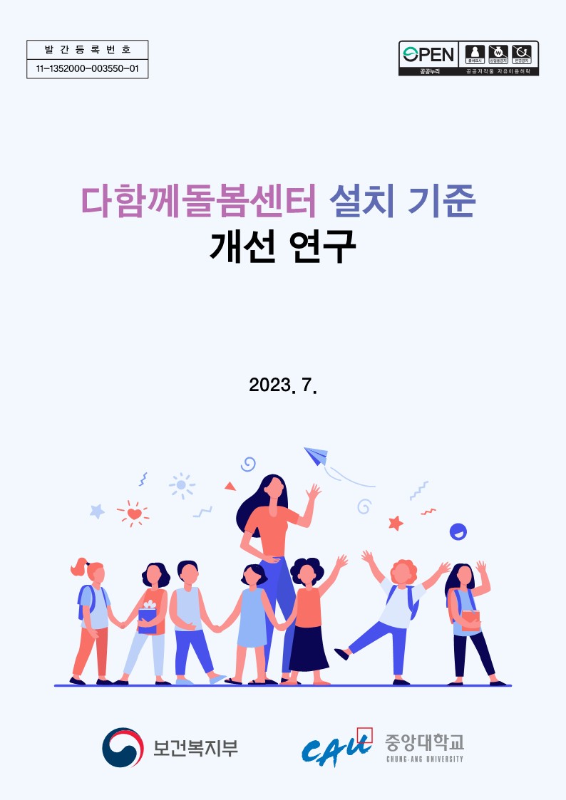 다함께돌봄센터 설치기준 개선연구