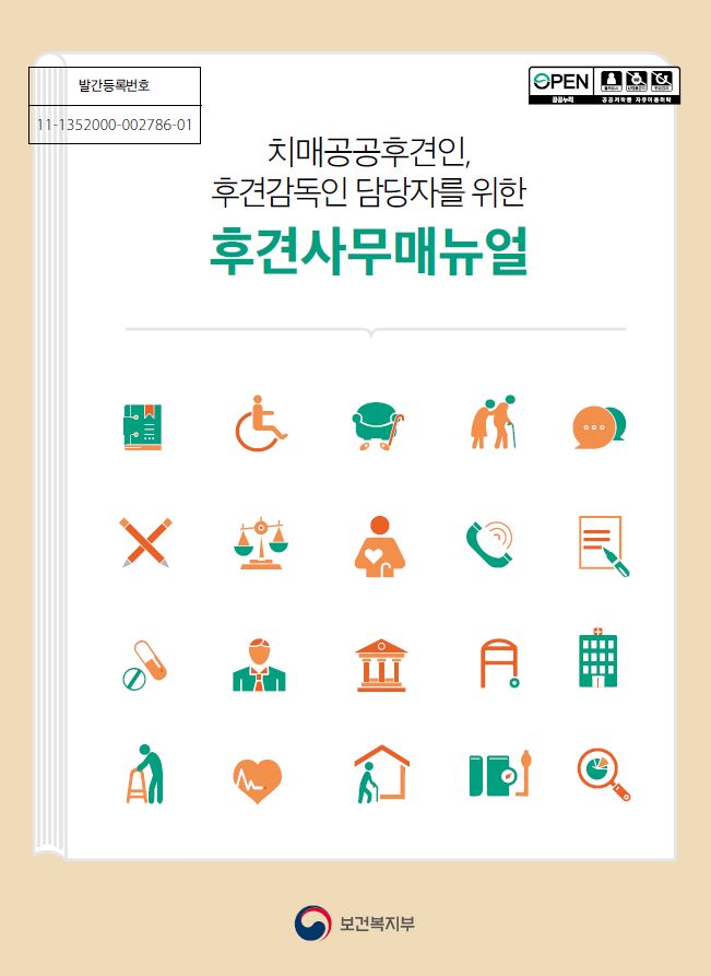 2020년 치매공공후견인, 후견감독인 담당자를 위한 후견사무매뉴얼