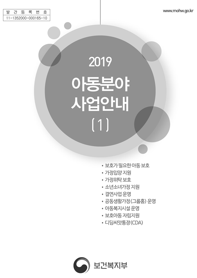 2019년 아동분야사업안내 (1권)