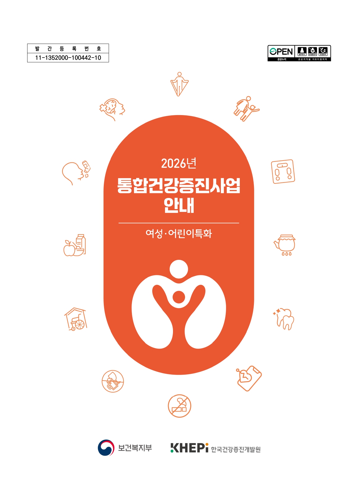 2026년 지역사회 통합건강증진사업안내(여성어린이특화)