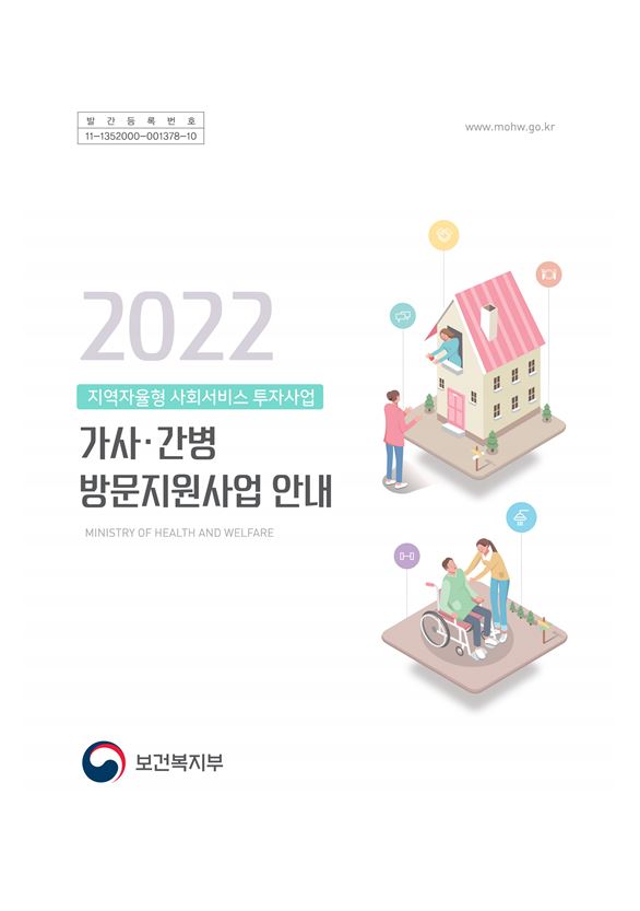 2022년 가사·간병 방문지원사업 안내