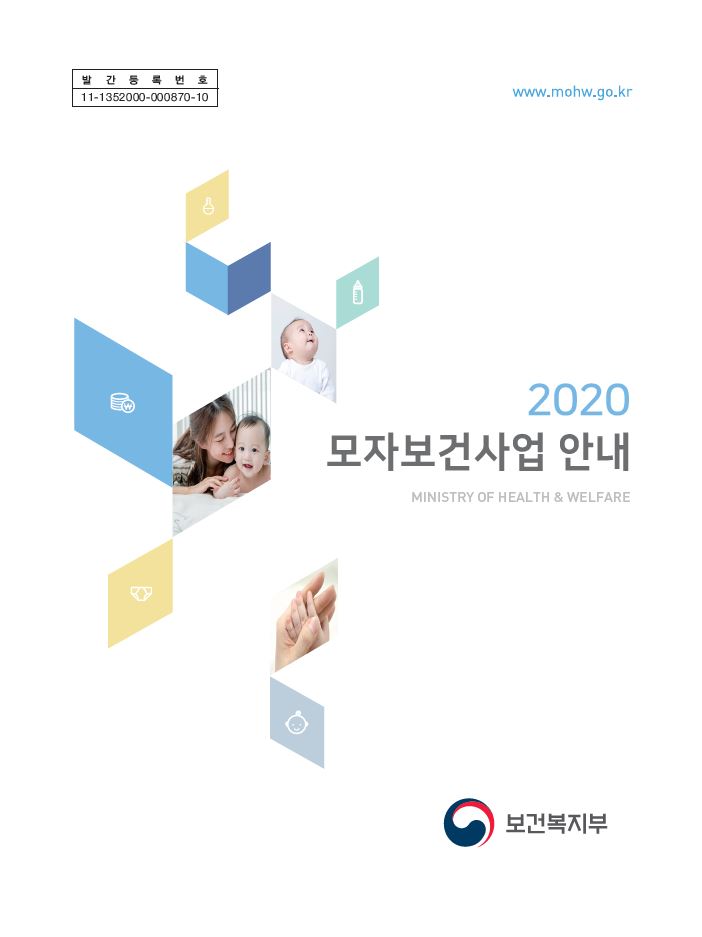 2020년 모자보건사업 안내