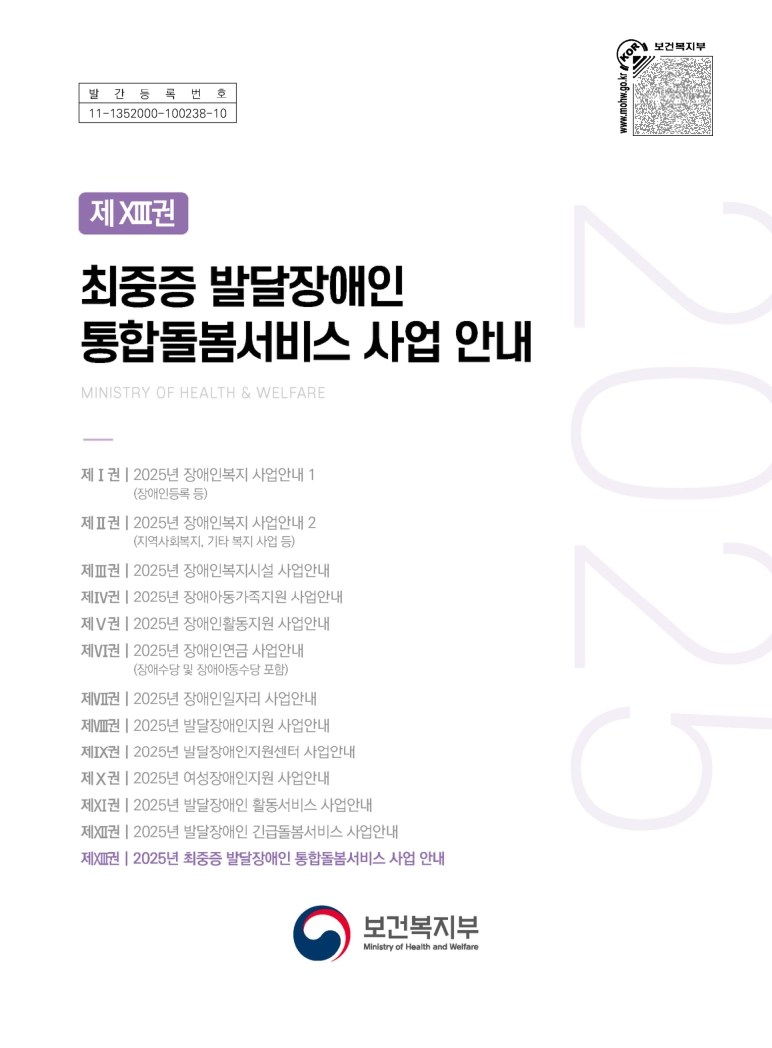 2025년 최중증 발달장애인 통합돌봄서비스 사업안내