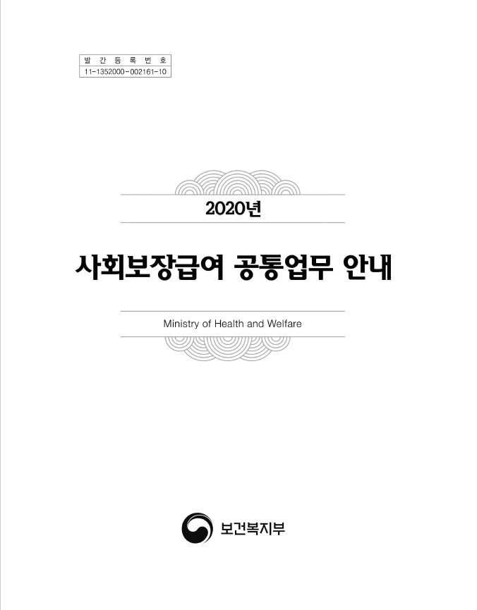 2020년 사회보장급여 공통업무 안내