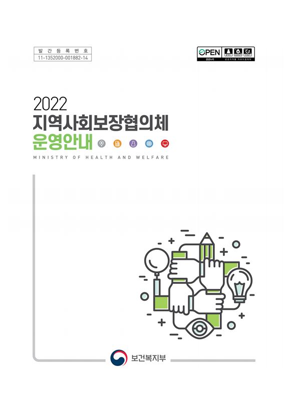 2022년 지역사회보장협의체 운영안내