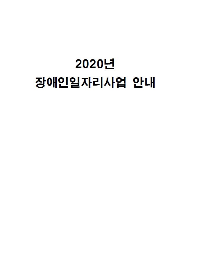 2020년 장애인일자리사업 안내