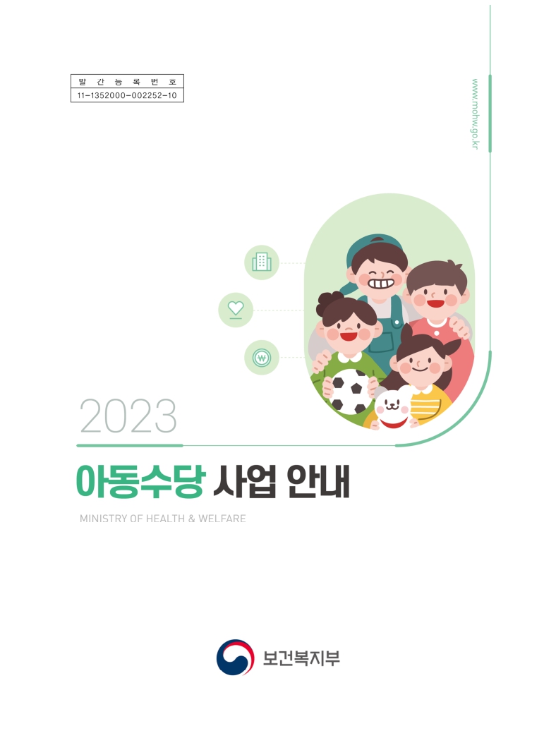 2023년 아동수당 사업 안내