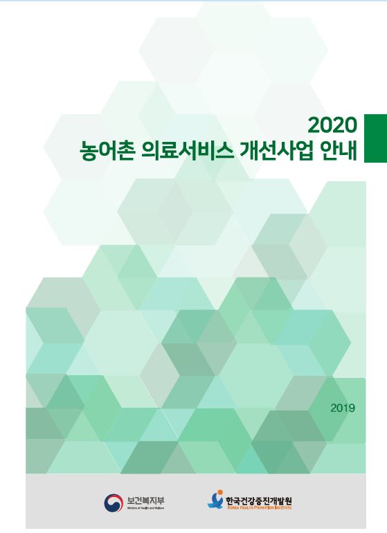 2020년 농어촌 의료서비스 개선사업 안내