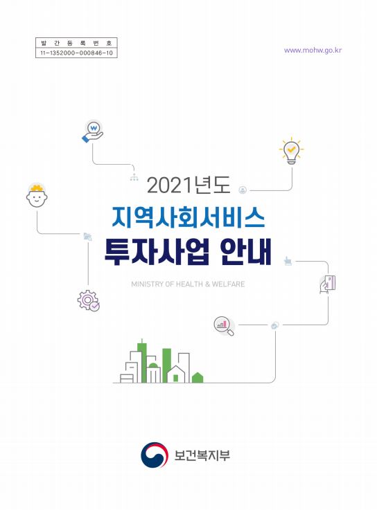 2021년 지역사회서비스투자사업 안내