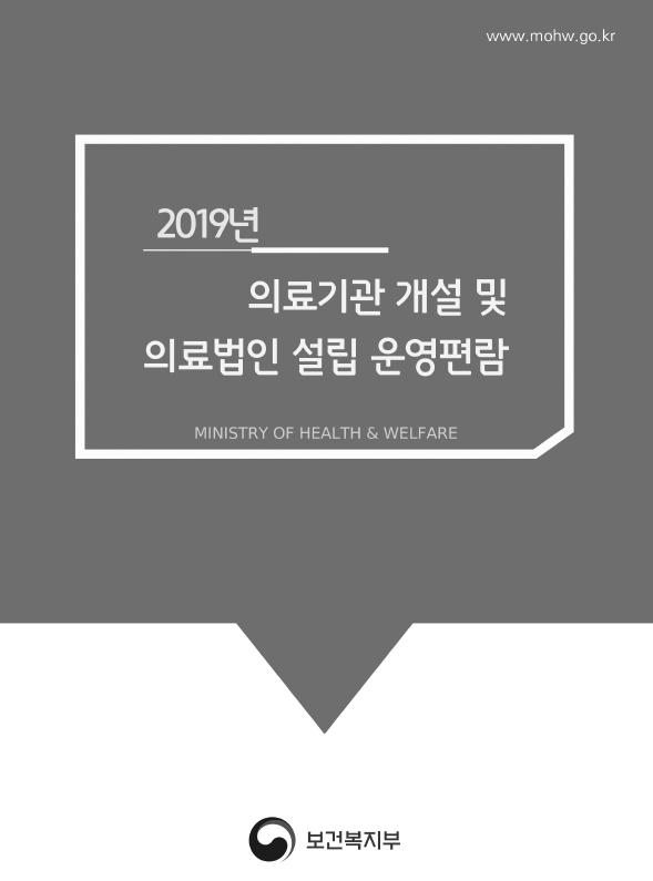 2019년 의료기관 개설 및 의료법인 설립 운영편람