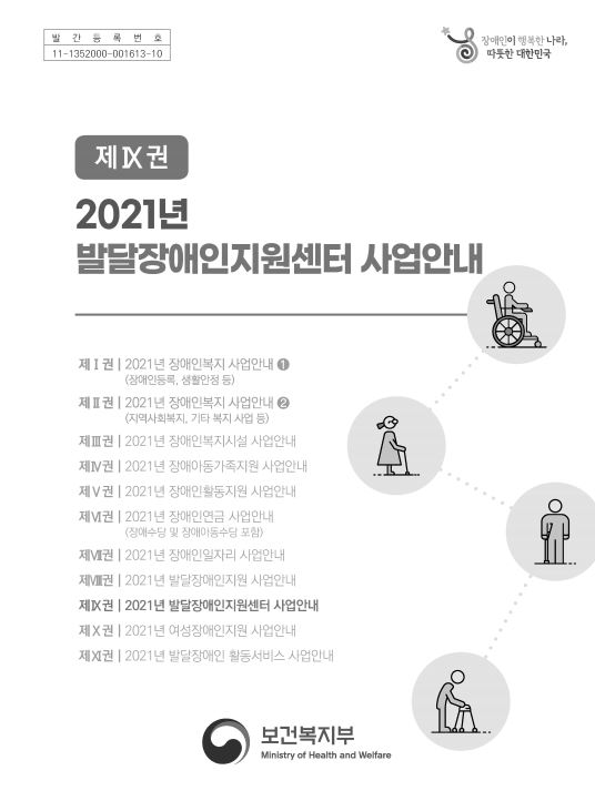 2021년 발달장애인지원센터 사업안내