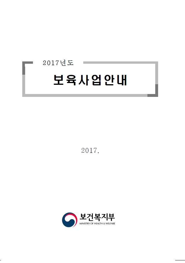 2017년 보육사업안내(본문)