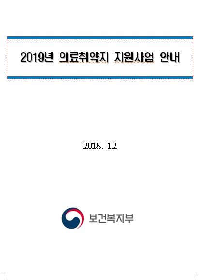 2019년 의료취약지 지원사업 안내