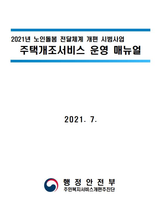 2021년 노인돌봄 전달체계 개편 시범사업 주택개조서비스 운영 매뉴얼