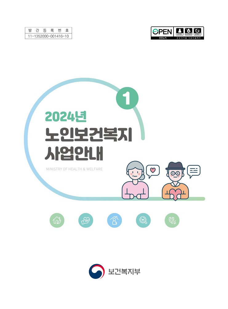 2024년 노인보건복지 사업안내1