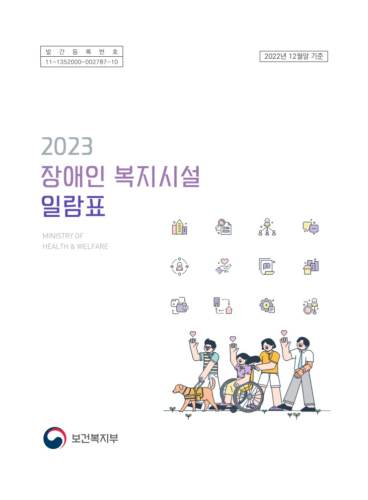 2023 장애인 복지시설 일람표