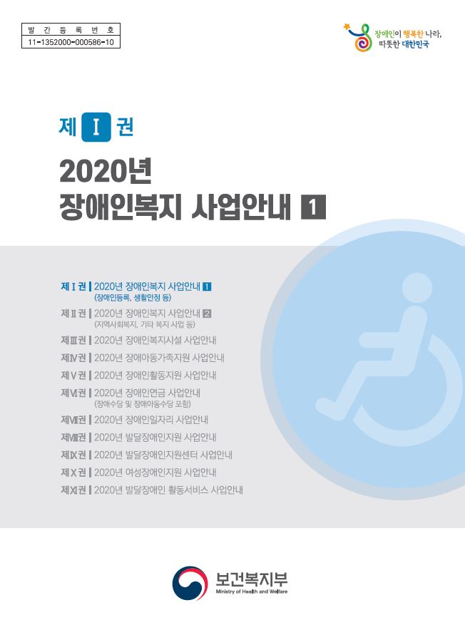 2020년 장애인복지 사업안내 1권