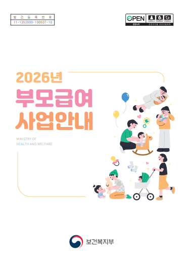 2026년도 부모급여 사업안내