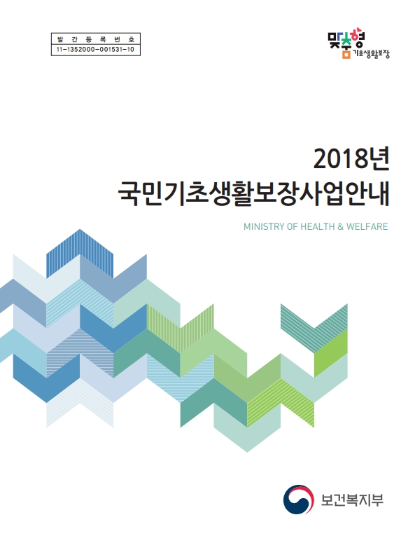 2018년 국민기초생활보장사업안내