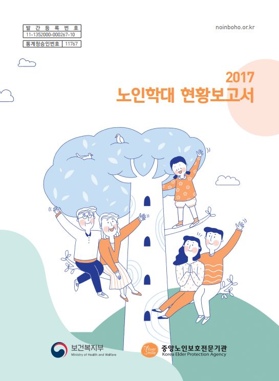 2017노인학대 현황보고서