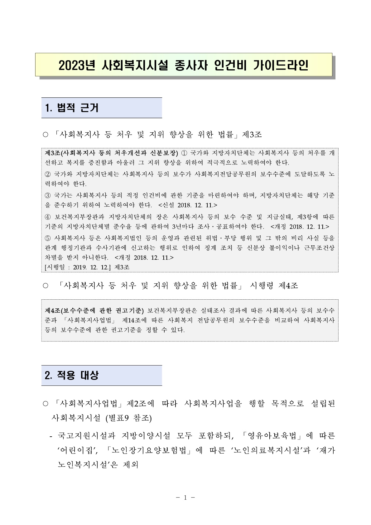 2023년 사회복지시설 종사자 인건비 가이드라인