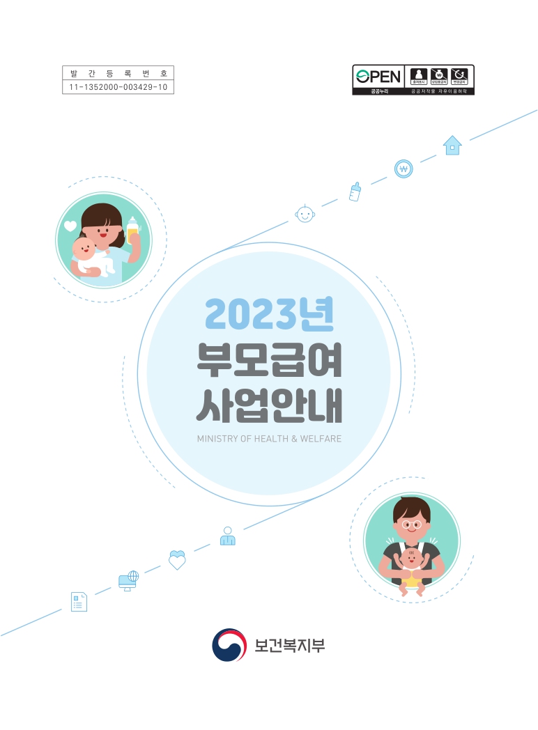 2023년 부모급여 사업안내