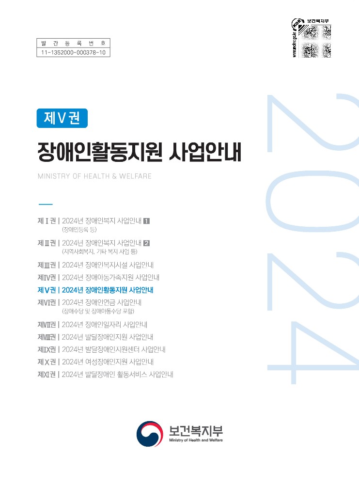 2024년 장애인활동지원 사업안내