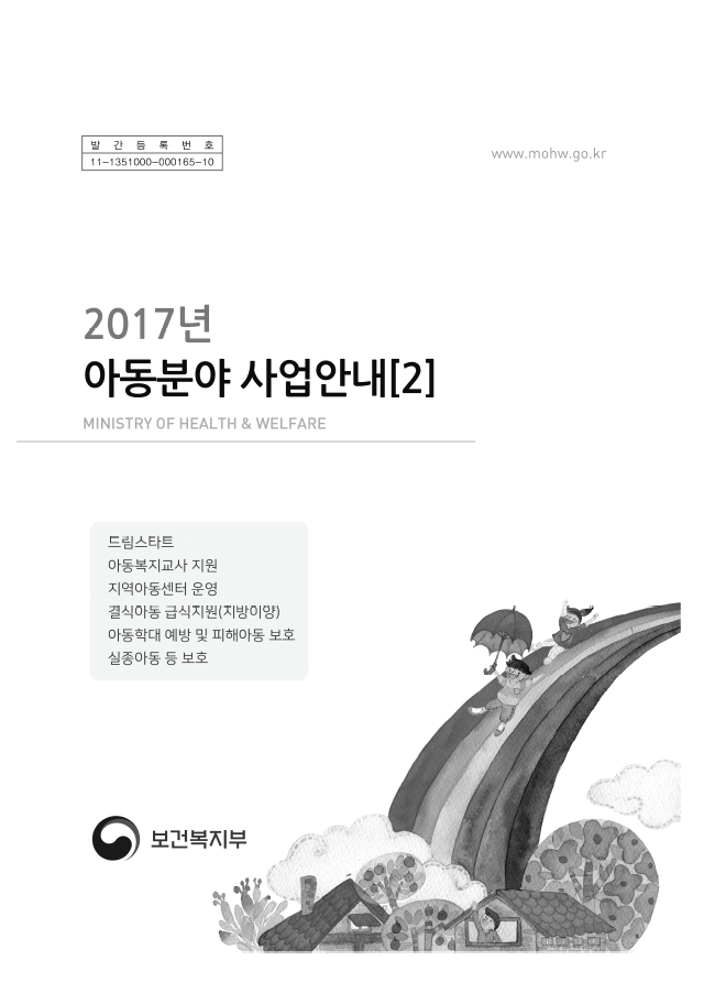 2017년 아동분야 사업안내 2권(아동권리과)