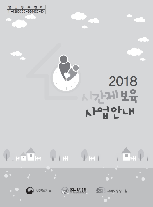 2018년 시간제보육 사업안내