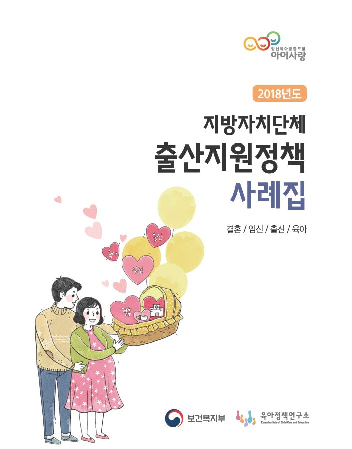 2018년도 지방자치단체 출산지원정책 사례집