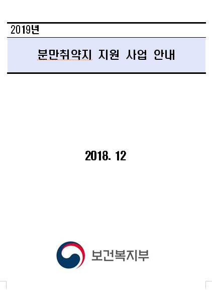 2019년 분만취약지 지원사업 안내