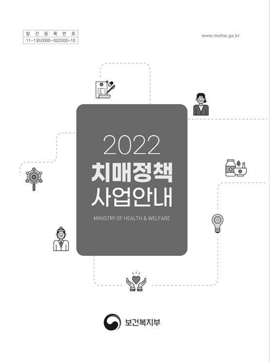 2022년 치매정책 사업안내