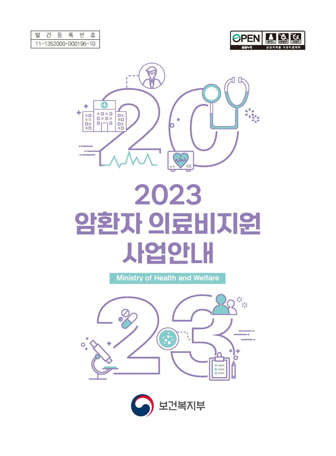 2023년 암환자 의료비지원 사업안내