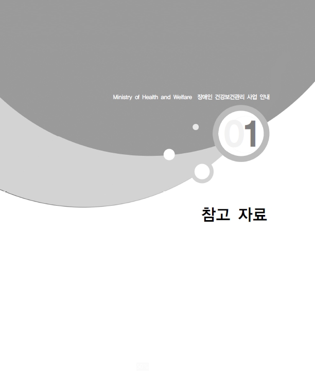 2019년 장애인 건강보건관리 사업안내(참고자료)