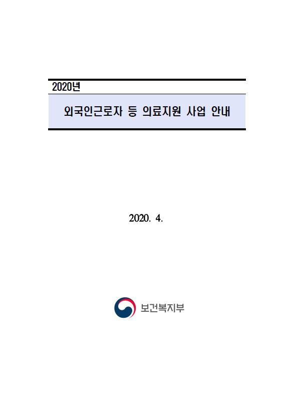 2020년 외국인근로자 등 의료지원 사업 안내