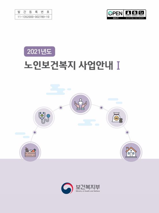 2021년 노인보건복지 사업안내 1권